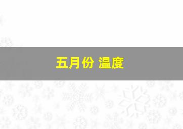 五月份 温度